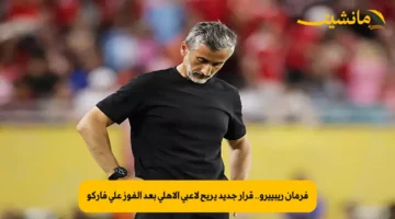 فرمان ريبييرو.. قرار جديد يريح لاعبي الأهلي بعد الفوز على فاركو